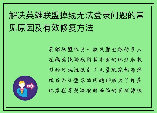 解决英雄联盟掉线无法登录问题的常见原因及有效修复方法