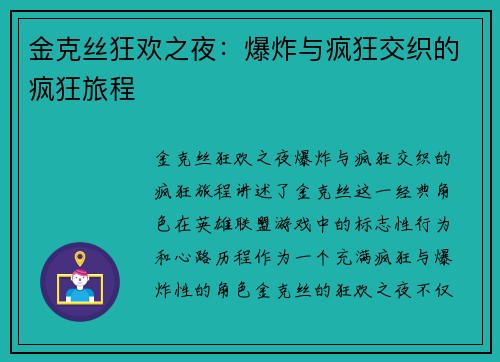 金克丝狂欢之夜：爆炸与疯狂交织的疯狂旅程