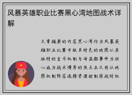 风暴英雄职业比赛黑心湾地图战术详解