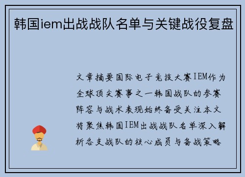 韩国iem出战战队名单与关键战役复盘