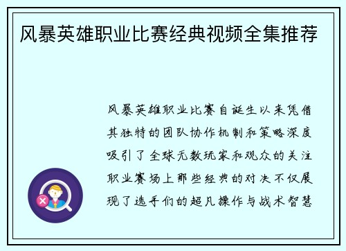 风暴英雄职业比赛经典视频全集推荐
