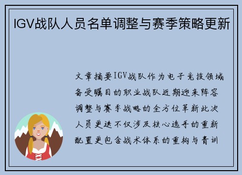 IGV战队人员名单调整与赛季策略更新