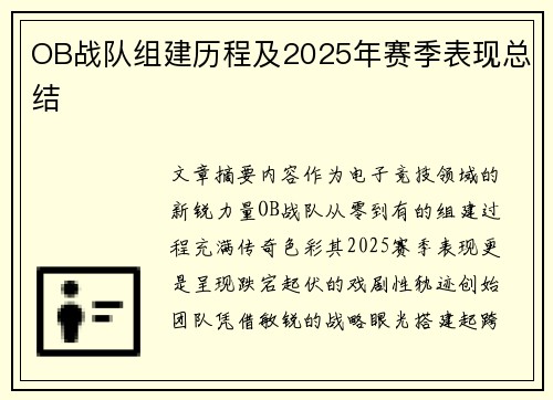 OB战队组建历程及2025年赛季表现总结
