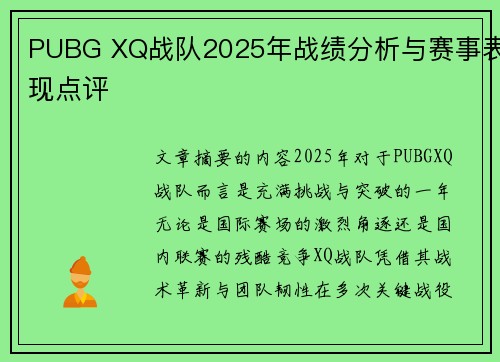 PUBG XQ战队2025年战绩分析与赛事表现点评