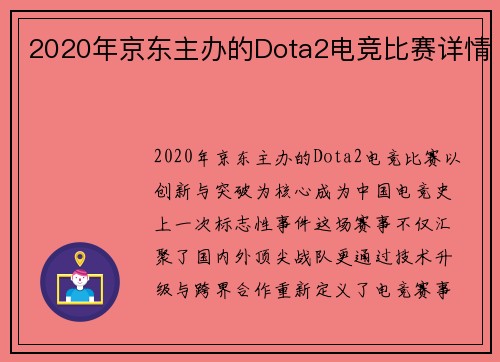 2020年京东主办的Dota2电竞比赛详情