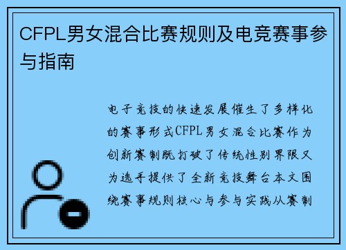 CFPL男女混合比赛规则及电竞赛事参与指南