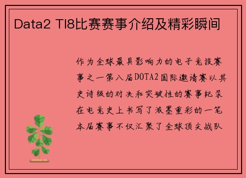 Data2 TI8比赛赛事介绍及精彩瞬间