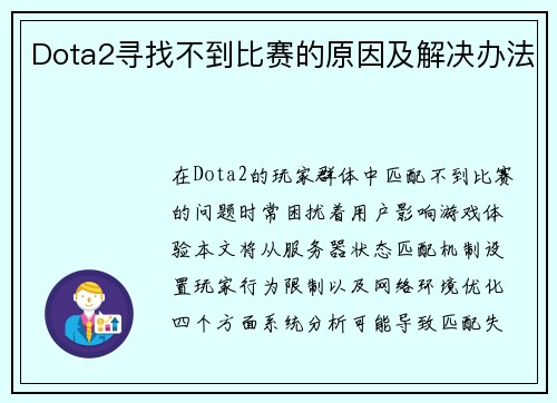 Dota2寻找不到比赛的原因及解决办法