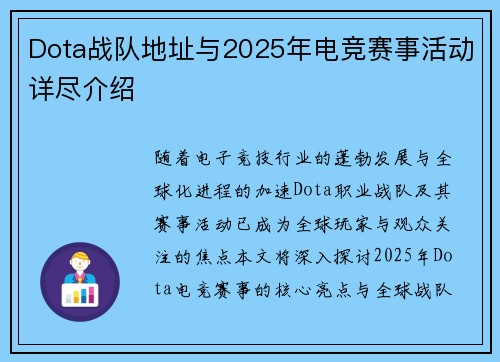 Dota战队地址与2025年电竞赛事活动详尽介绍