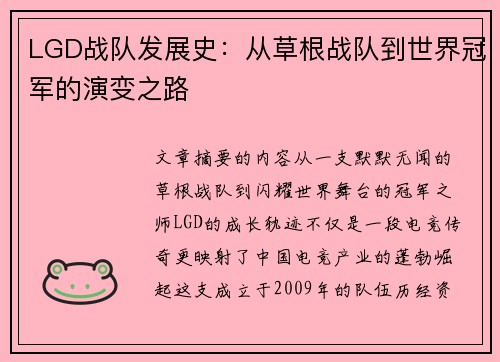 LGD战队发展史：从草根战队到世界冠军的演变之路