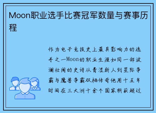 Moon职业选手比赛冠军数量与赛事历程