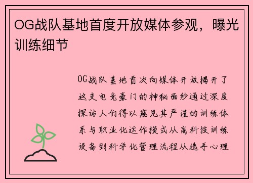 OG战队基地首度开放媒体参观，曝光训练细节
