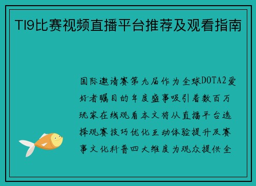 TI9比赛视频直播平台推荐及观看指南