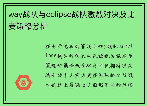 way战队与eclipse战队激烈对决及比赛策略分析
