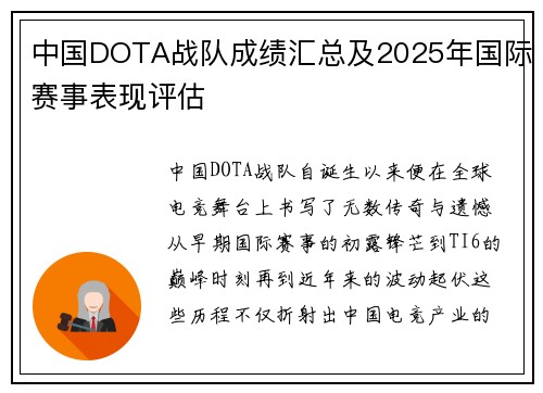 中国DOTA战队成绩汇总及2025年国际赛事表现评估