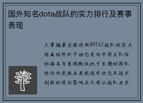 国外知名dota战队的实力排行及赛事表现