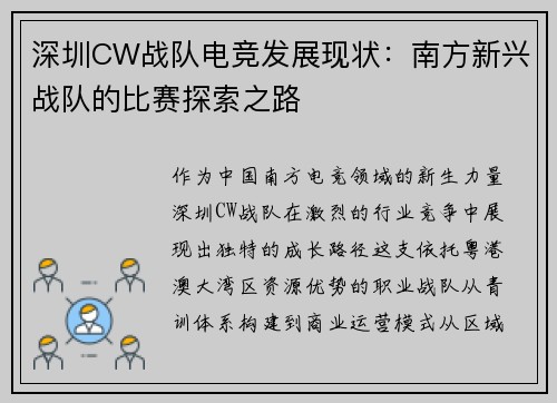 深圳CW战队电竞发展现状：南方新兴战队的比赛探索之路