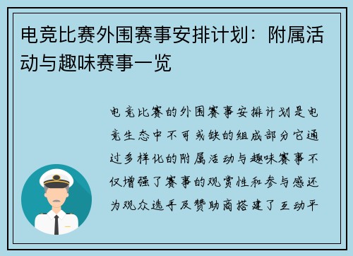 电竞比赛外围赛事安排计划：附属活动与趣味赛事一览