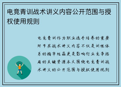 电竞青训战术讲义内容公开范围与授权使用规则