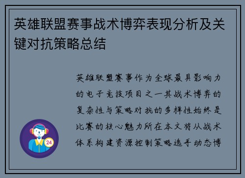 英雄联盟赛事战术博弈表现分析及关键对抗策略总结