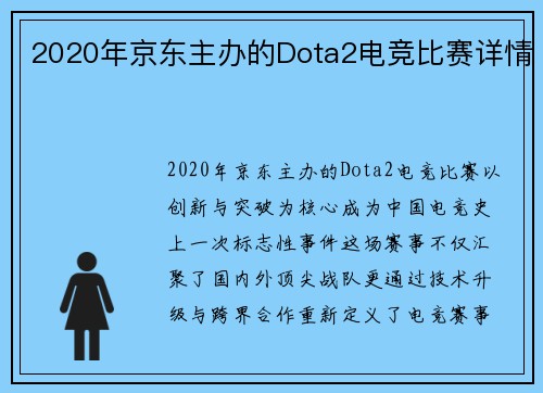 2020年京东主办的Dota2电竞比赛详情