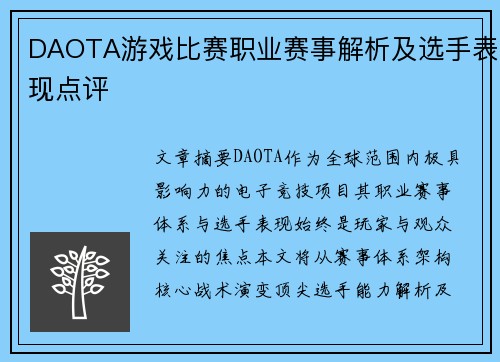 DAOTA游戏比赛职业赛事解析及选手表现点评