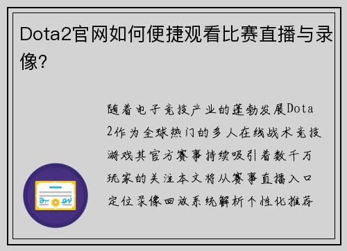 Dota2官网如何便捷观看比赛直播与录像？